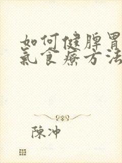 如何健脾胃去湿气食疗方法