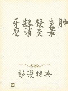 牙龈发炎肿痛怎么消炎最