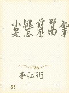 小腿前臂肌肉疼是怎么回事