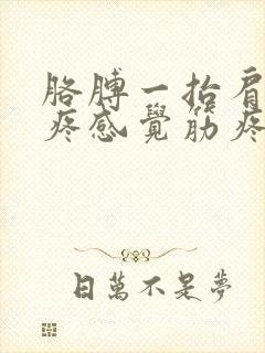 胳膊一抬肩膀就疼感觉筋疼