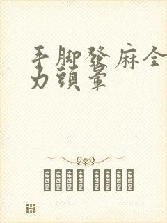 手脚发麻全身无力头晕