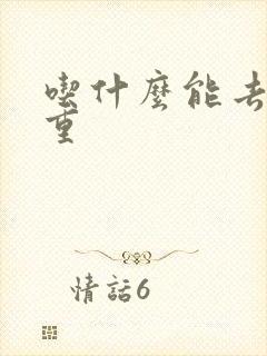 吃什么能去湿气重