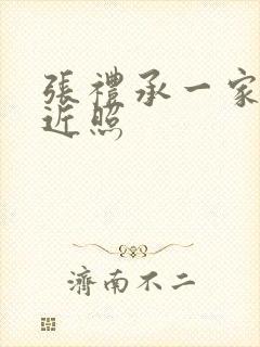 张礼承一家三口近照封面