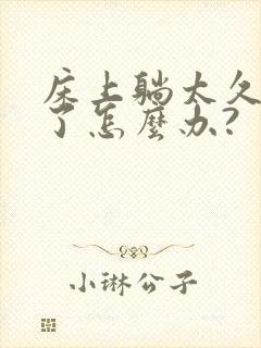 床上躺太久头痛了怎么办?封面