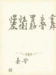 慢性胃炎会引起左侧肋骨疼吗