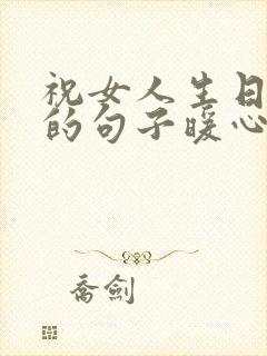 祝女人生日快乐的句子暖心