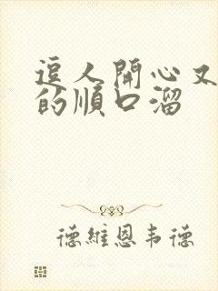 逗人开心又撩人的顺口溜封面