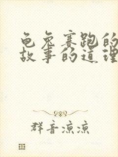 龟兔赛跑的寓言故事的道理是什么