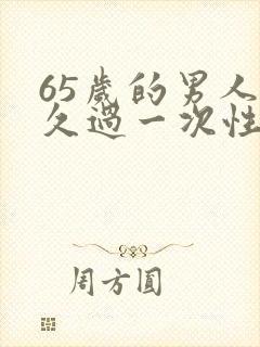 65岁的男人多久过一次性生活合适