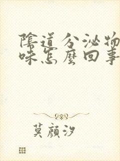 阴道分泌物有臭味怎么回事