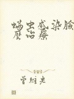 螨虫感染脸部怎么治疗