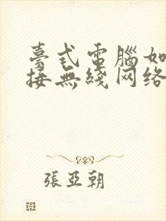 台式电脑如何连接无线网络wifi