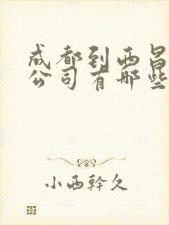 成都到西昌物流公司有哪些