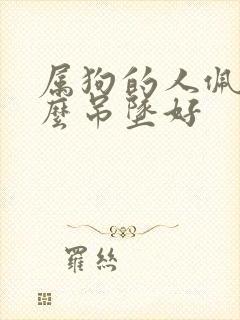 属狗的人佩戴什么吊坠好