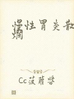 慢性胃炎散在糜烂