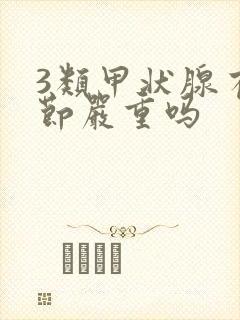 3类甲状腺有结节严重吗