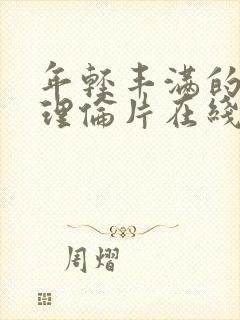 年轻丰满的继母理伦片在线观看