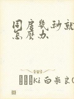 同房几秒就射了怎么办