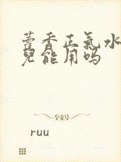 藿香正气水小孩儿能用吗