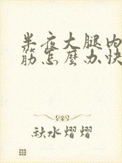 半夜大腿内侧抽筋怎么办快速缓解疼痛