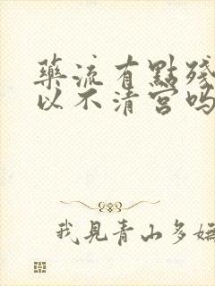 药流有点残留可以不清宫吗?