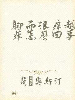 脚面很痒越抓越痒怎么回事封面