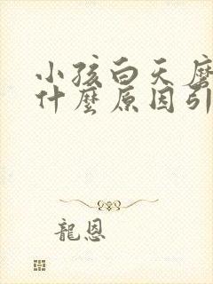 小孩白天磨牙是什么原因引起的