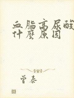 血脂高尿酸高是什么原因