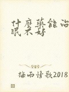 什么药能治疗睡眠不好