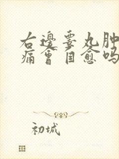 右边睾丸肿大疼痛会自愈吗