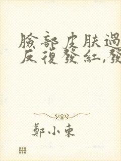 脸部皮肤过敏,反复发红,发痒脱皮怎么办?