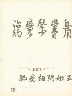 治疗声带息肉大约多少费用封面