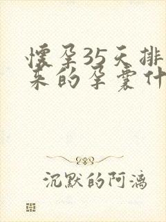 怀孕35天排出来的孕囊什么样啊