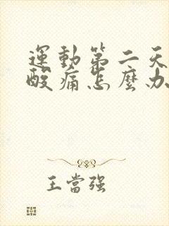 运动第二天肌肉酸痛怎么办