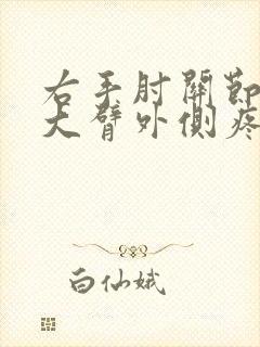 右手肘关节上面大臂外侧疼痛封面