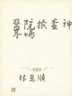 医院检查神经性耳鸣封面