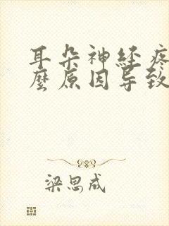 耳朵神经疼是什么原因导致的