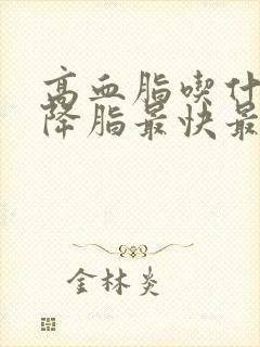 高血脂吃什么茶降脂最快最有效封面