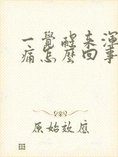 一觉醒来浑身疼痛怎么回事