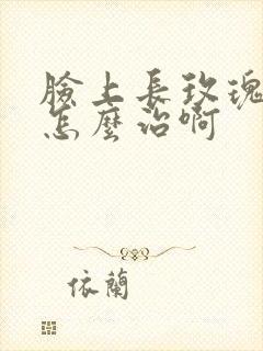 脸上长玫瑰痤疮怎么治啊