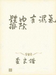 体内有湿气如何排除封面