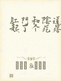 肛门和阴道中间起了个疙瘩