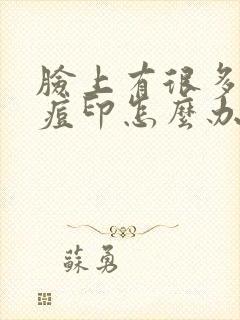 脸上有很多红色痘印怎么办封面