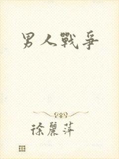 男人战争