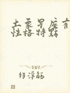 土象星座有哪些性格特点