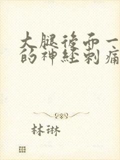 大腿后面一阵阵的神经刺痛是什么原因封面