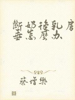 断奶后乳房软下垂怎么办封面