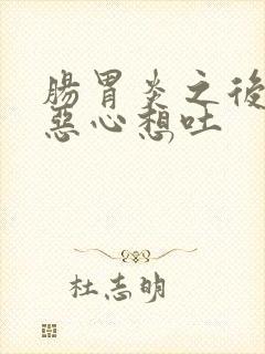 肠胃炎之后一直恶心想吐