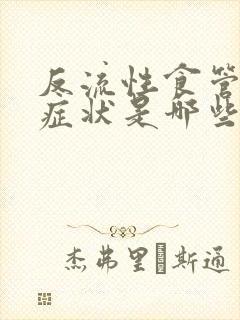 反流性食管炎的症状是哪些