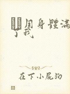 妽妽用身体满足了我